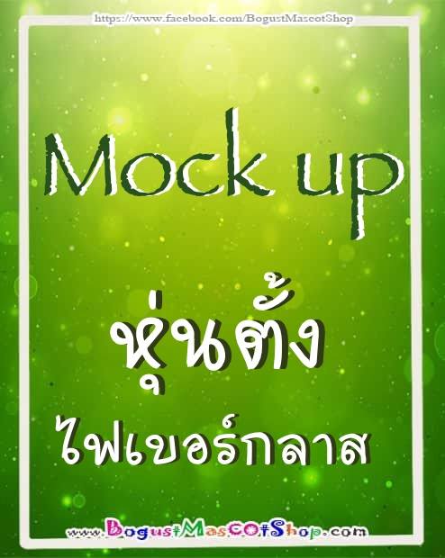 ผลิต หุ่นตั้ง / Mock up