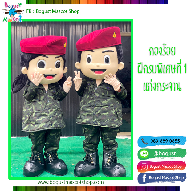 มาสคอต (Mascot) --- > กองรบพิเศษ แก่งกระจาน