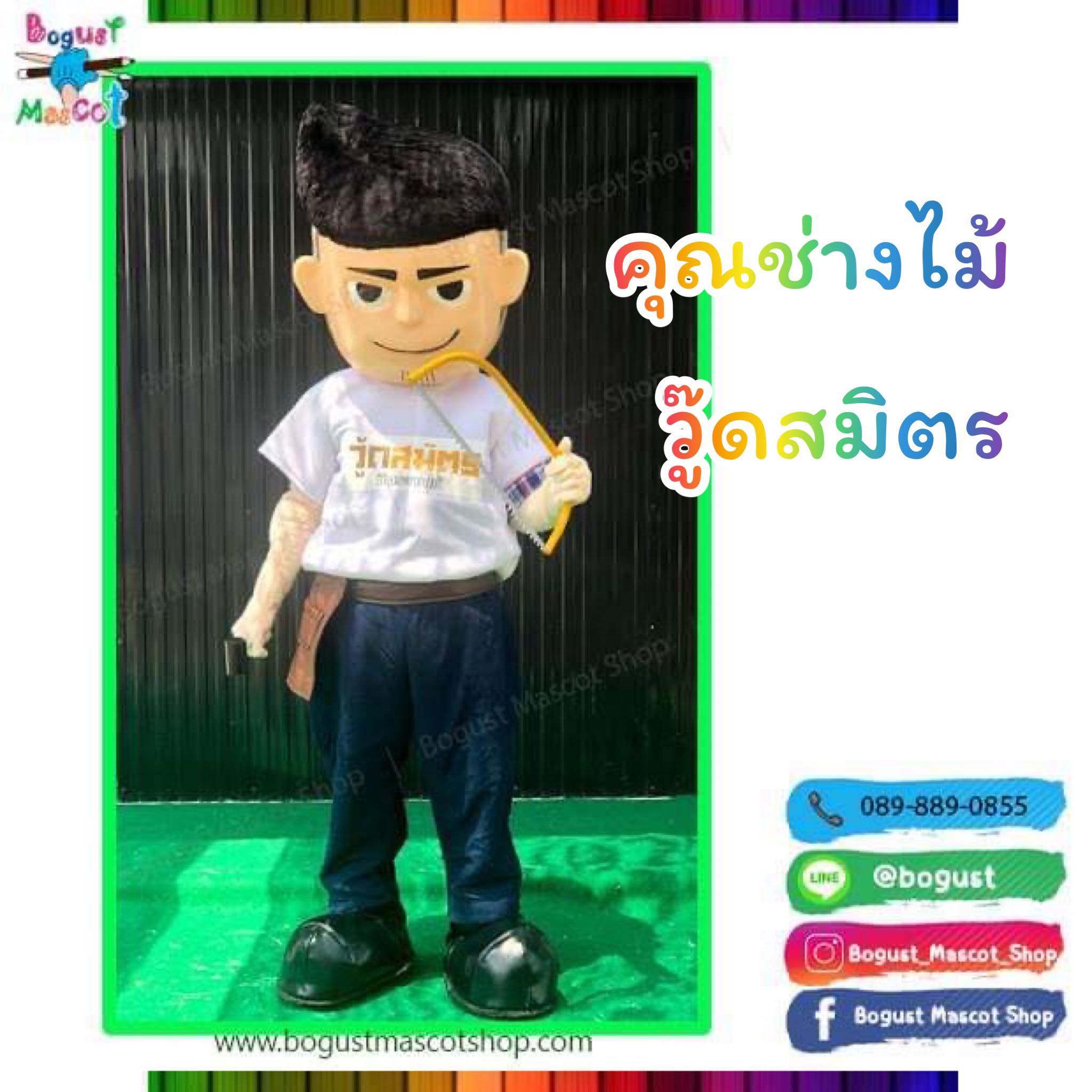 มาสคอต (Mascot) --- > คุณช่างไม้ 
