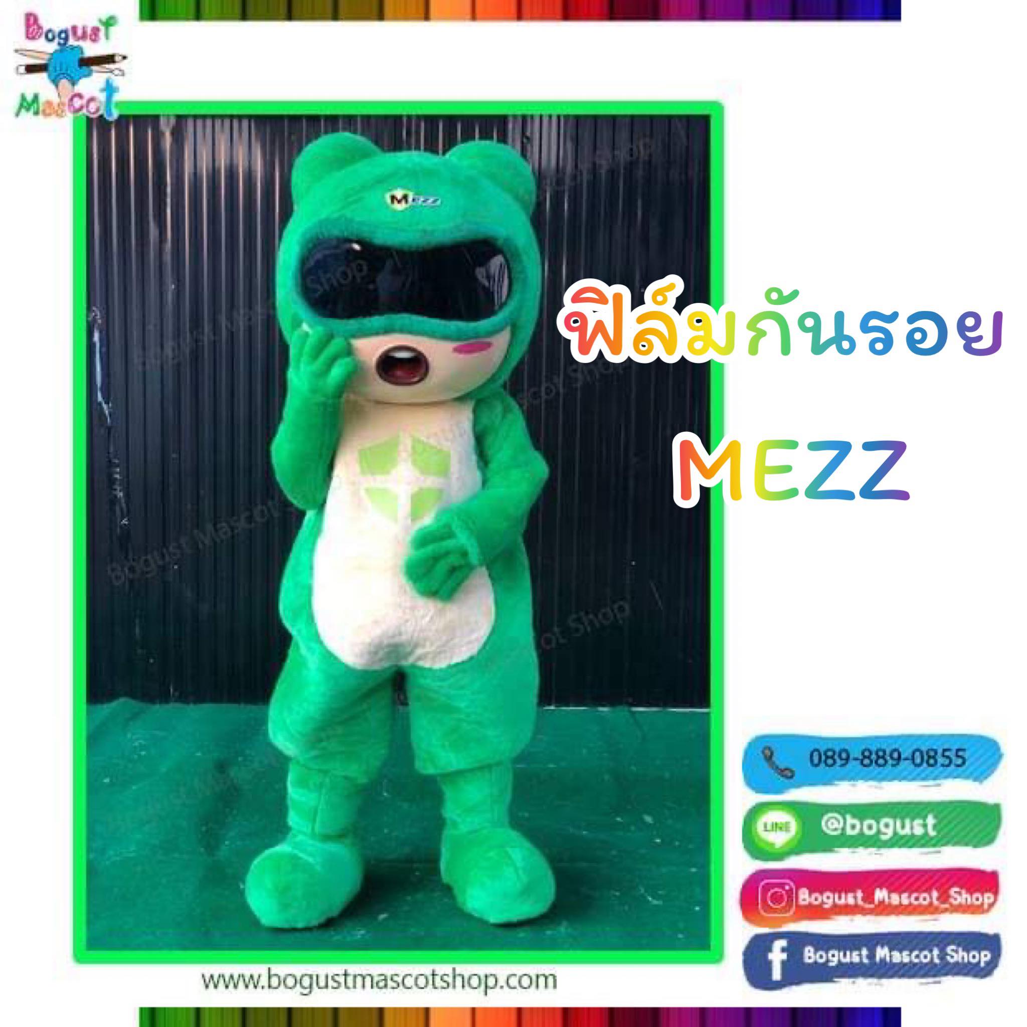 มาสคอต (Mascot) --- > ฟิล์มกันรอย 
