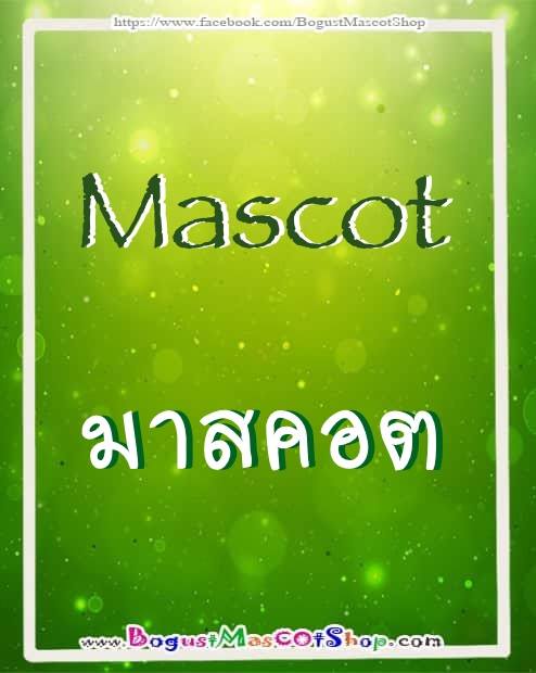 ผลิต มาสคอต / Mascot
