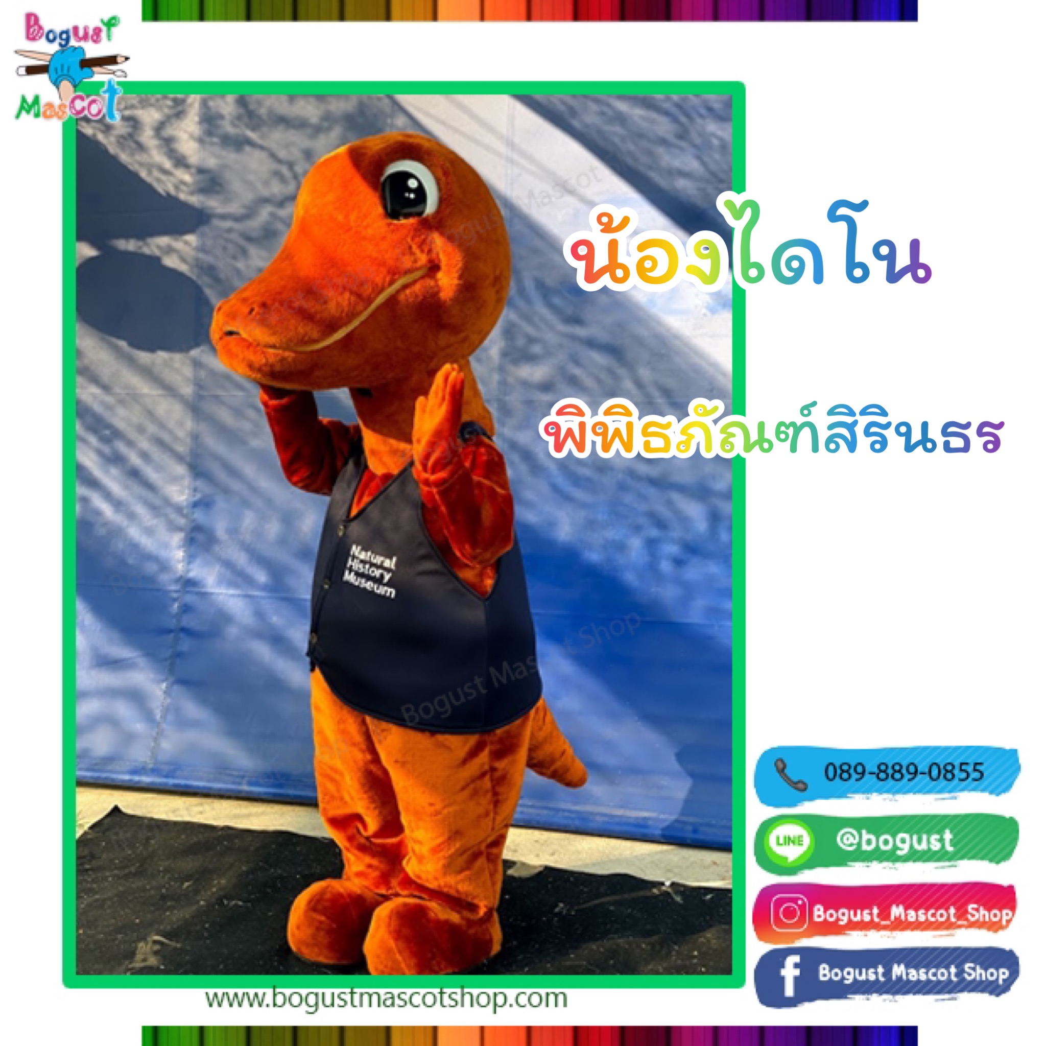 มาสคอต (Mascot) ---> พิพัธภัณฑ์ไดโนเสาร์ , พิพิธภัณฑ์สิรินธร