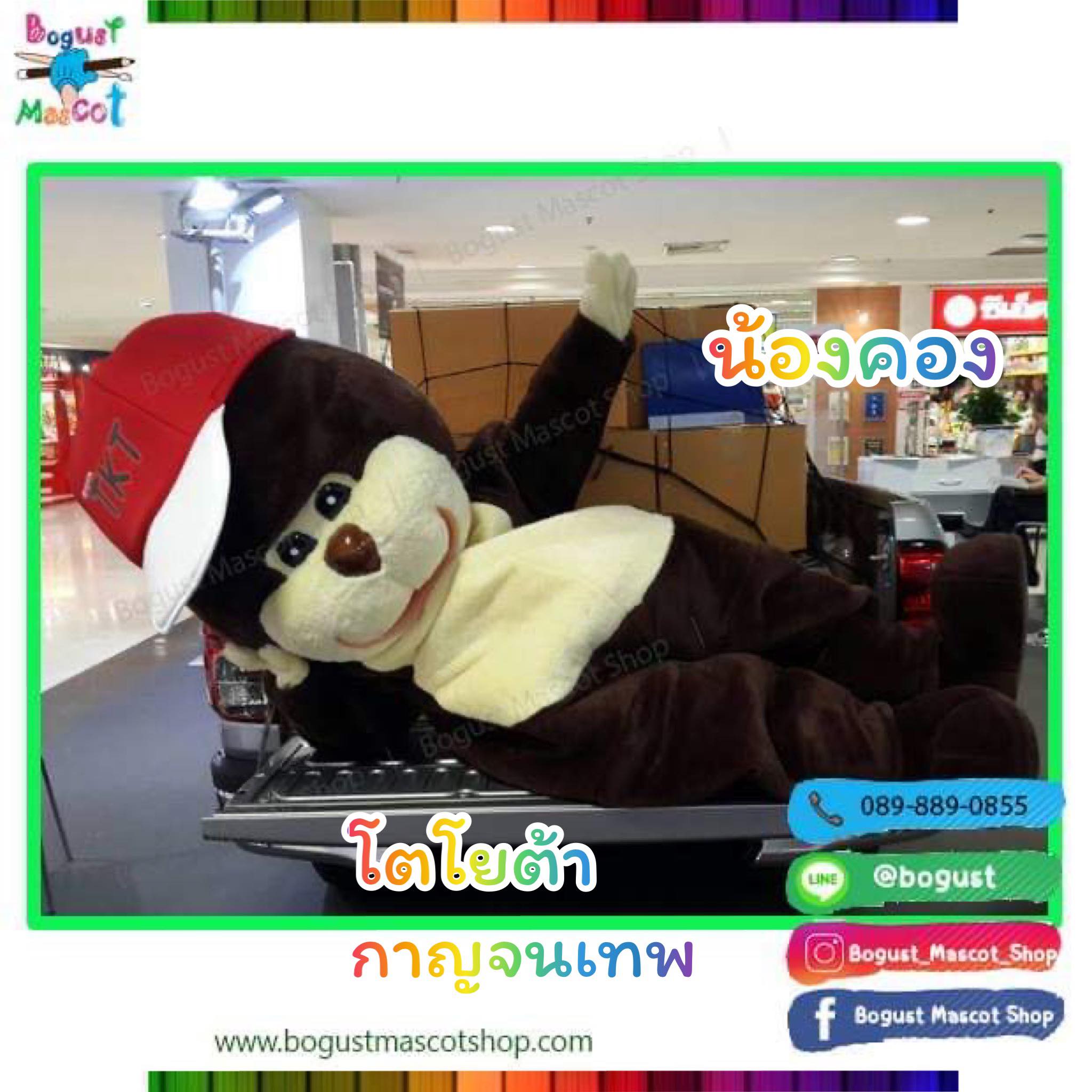 มาสคอต (Mascot) ---> คิงคอง ,โตโยต้า กาญจนเทพ