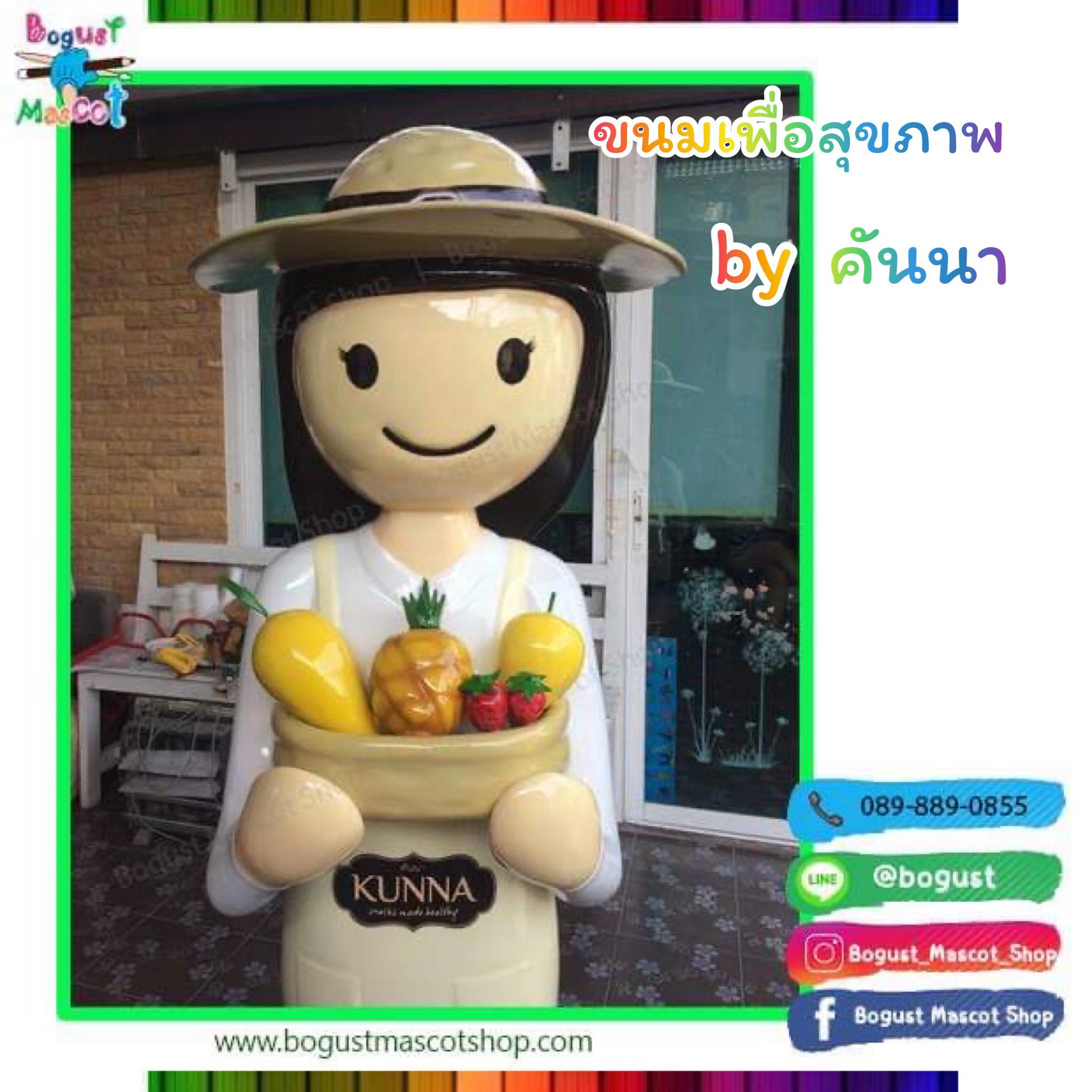 หุ่นตั้งไฟเบอร์กลาส (Mock up fiberglass ) --> น้องคันนา ผลิตภัณฑ์เพื่อสุขภาพ
