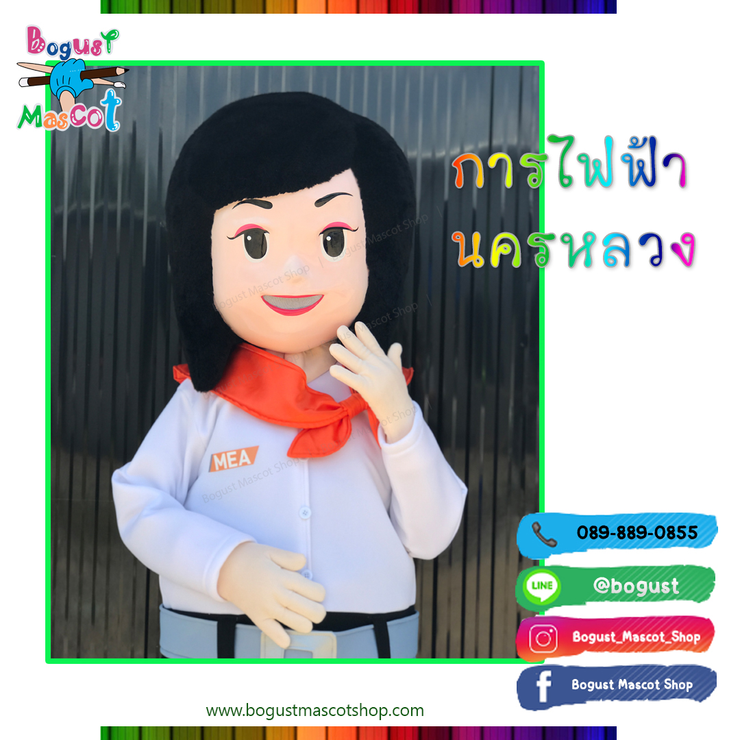 มาสคอต (Mascot) ---> การไฟฟ้านครหลวง กฟน.